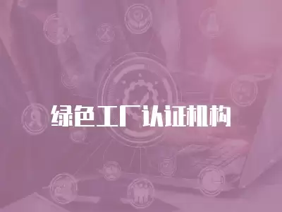 綠色工廠認證機構(gòu)