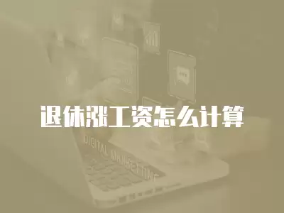 退休漲工資怎么計(jì)算