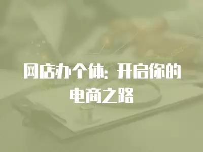 網店辦個體: 開啟你的電商之路