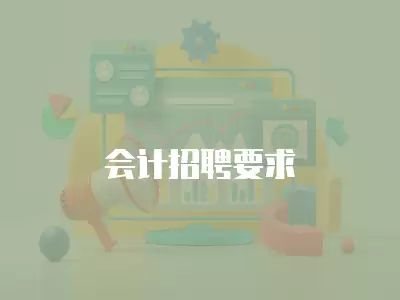 會(huì)計(jì)招聘要求