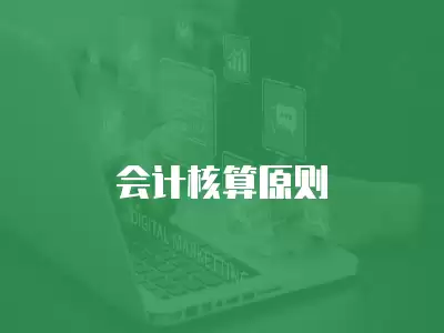 會(huì)計(jì)核算原則