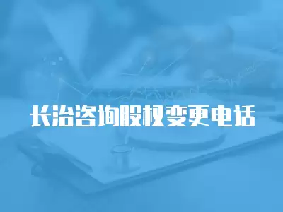 長治咨詢股權變更電話