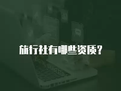 旅行社有哪些資質？