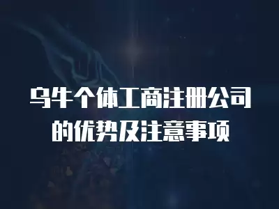 烏牛個體工商注冊公司的優勢及注意事項