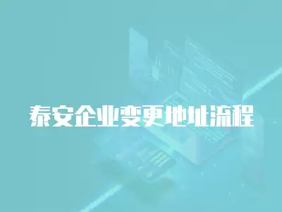 泰安企業變更地址流程