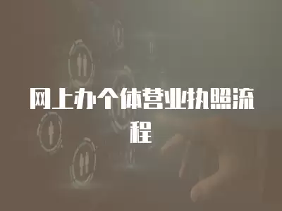 網上辦個體營業執照流程