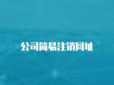 公司簡易注銷網址