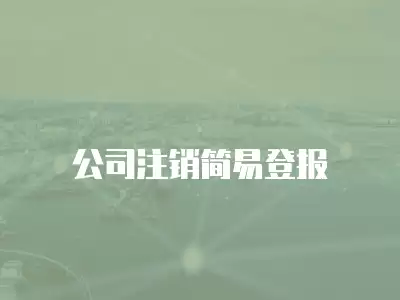 公司注銷簡易登報