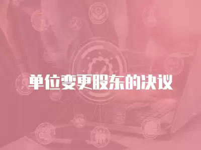 單位變更股東的決議