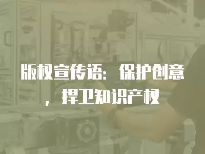 版權宣傳語：保護創意，捍衛知識產權