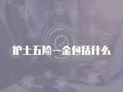 護士五險一金包括什么