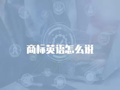 商標英語怎么說