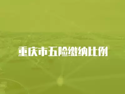 重慶市五險繳納比例