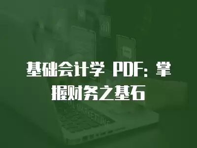 基礎會計學 PDF: 掌握財務之基石