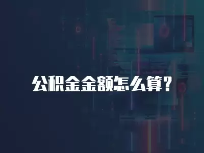 公積金金額怎么算？