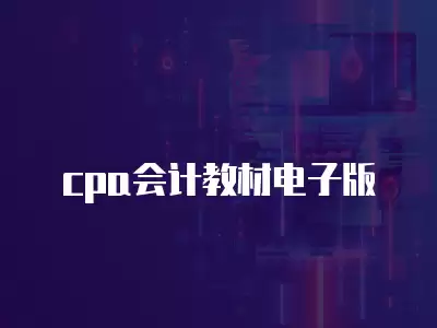 cpa會計教材電子版