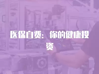 醫保自費：你的健康投資