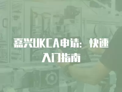 嘉興UKCA申請：快速入門指南