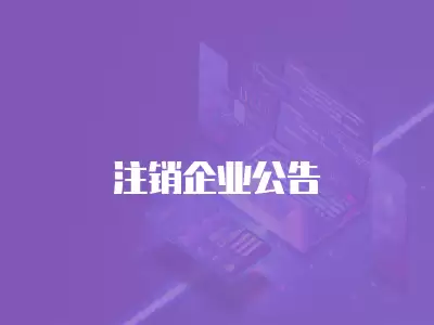 注銷企業(yè)公告