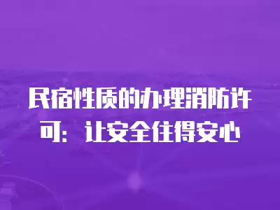 民宿性質的辦理消防許可：讓安全住得安心