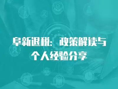 阜新退稅：政策解讀與個人經驗分享