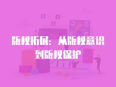 版權拓展：從版權意識到版權保護