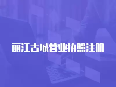 麗江古城營業執照注冊