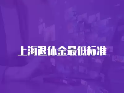 上海退休金最低標準