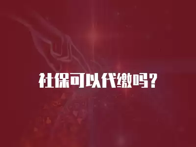 社?？梢源U嗎？