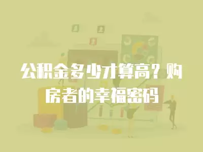 公積金多少才算高？購房者的幸福密碼