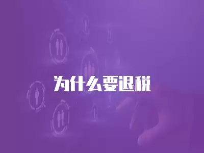 為什么要退稅