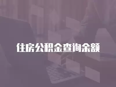 住房公積金查詢余額