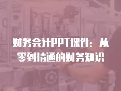 財務會計PPT課件：從零到精通的財務知識