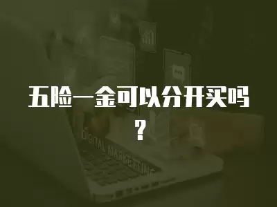 五險一金可以分開買嗎？