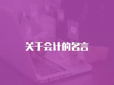 關(guān)于會計的名言