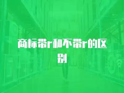 商標帶r和不帶r的區別