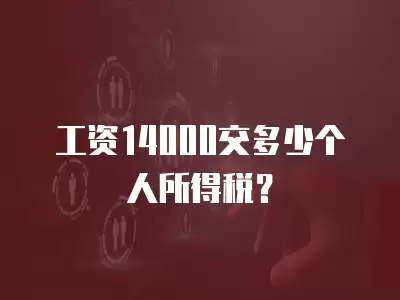 工資14000交多少個人所得稅？