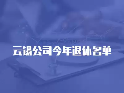 云錫公司今年退休名單