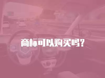 商標(biāo)可以購(gòu)買(mǎi)嗎？