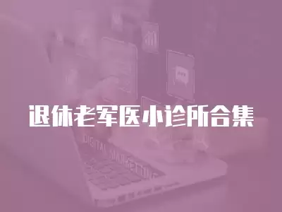 退休老軍醫(yī)小診所合集