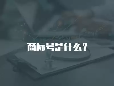 商標號是什么？