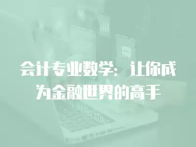 會計專業數學：讓你成為金融世界的高手