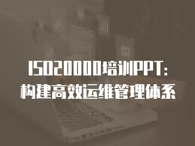 ISO20000培訓PPT：構(gòu)建高效運維管理體系