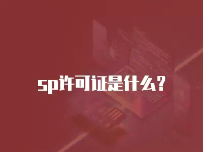 sp許可證,sp許可證是什么