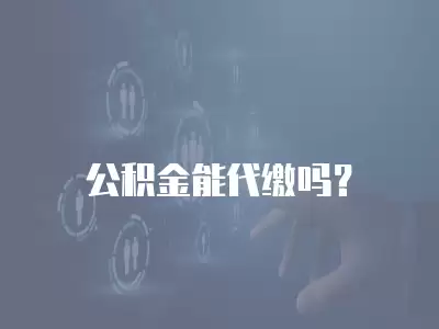 公積金能代繳嗎？