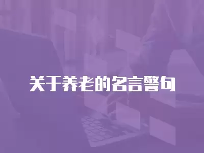 關(guān)于養(yǎng)老的名言警句