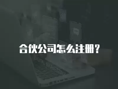 合伙公司怎么注冊？