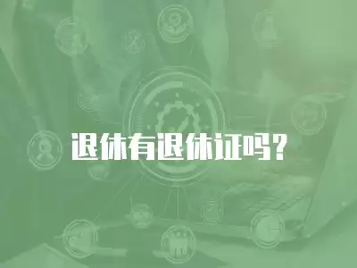 退休有退休證嗎？