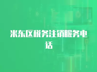 米東區稅務注銷服務電話