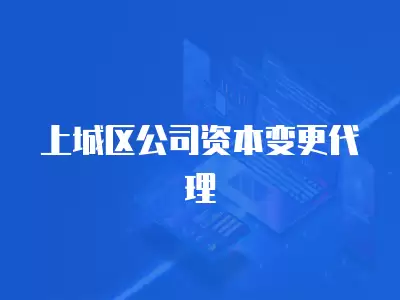 上城區公司資本變更代理